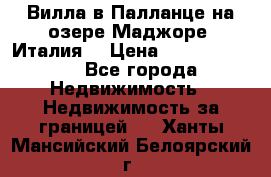 Вилла в Палланце на озере Маджоре (Италия) › Цена ­ 134 007 000 - Все города Недвижимость » Недвижимость за границей   . Ханты-Мансийский,Белоярский г.